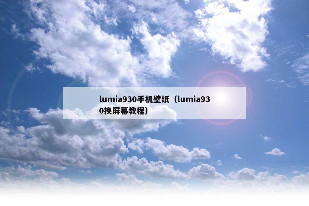 lumia930手机壁纸（lumia930换屏幕教程）