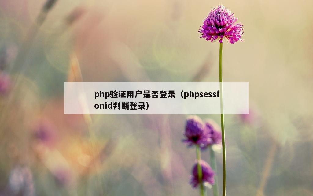 php验证用户是否登录（phpsessionid判断登录）