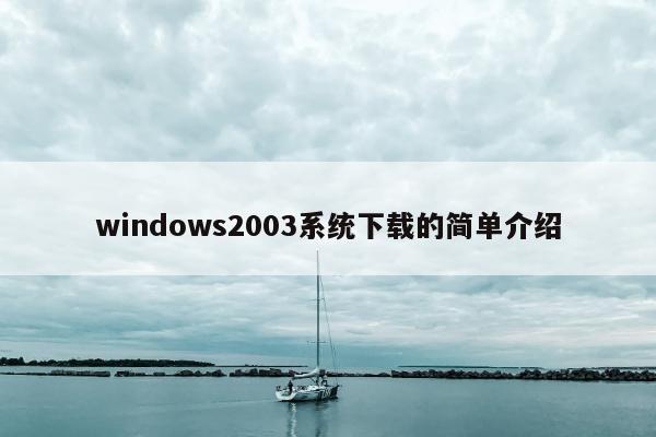 windows2003系统下载的简单介绍