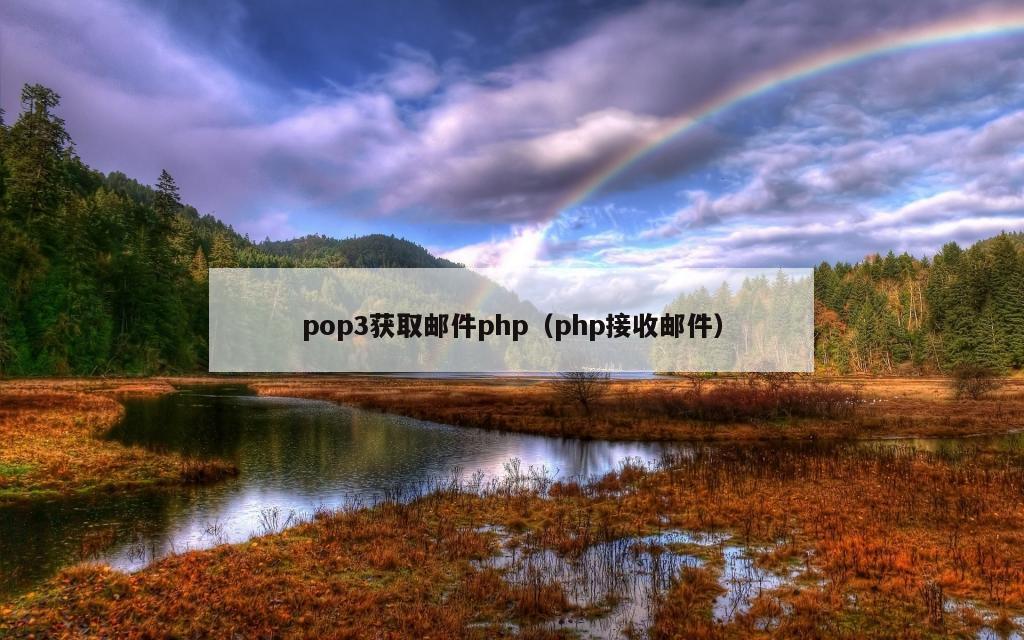 pop3获取邮件php（php接收邮件）