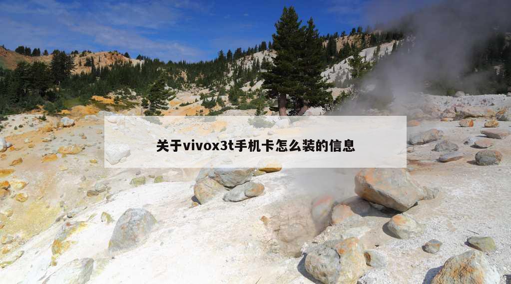 关于vivox3t手机卡怎么装的信息