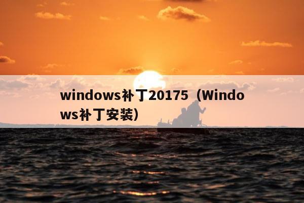 windows补丁20175（Windows补丁安装）