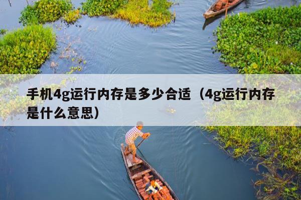 手机4g运行内存是多少合适（4g运行内存是什么意思）