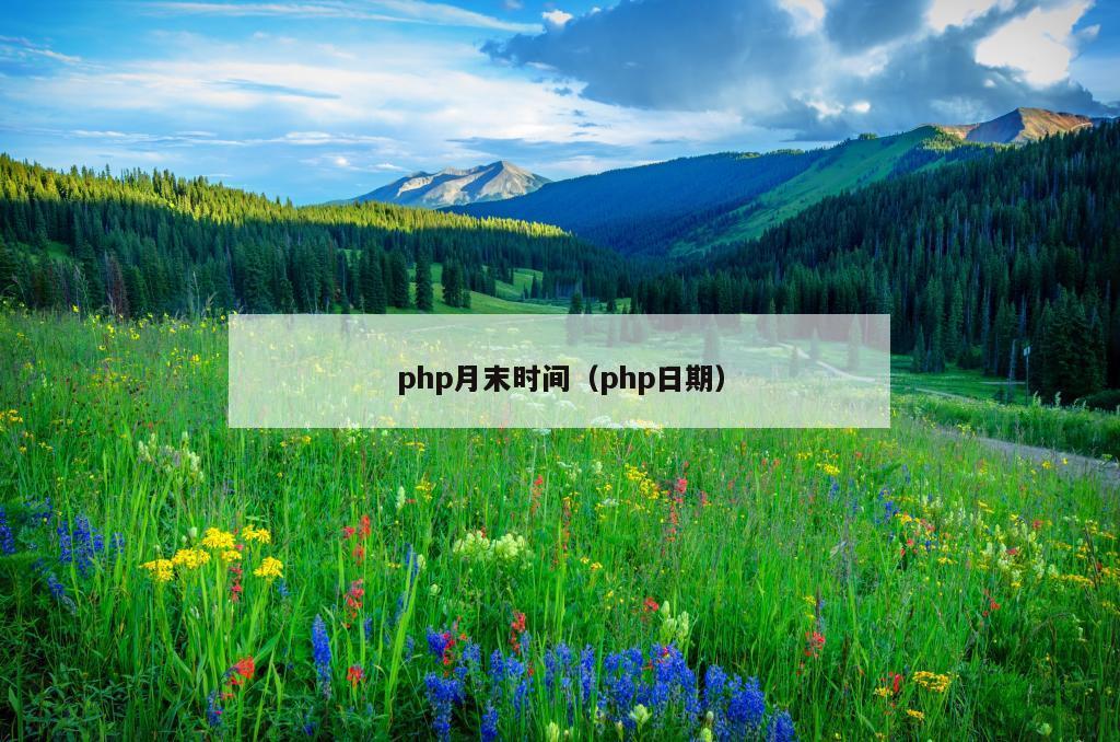 php月末时间（php日期）