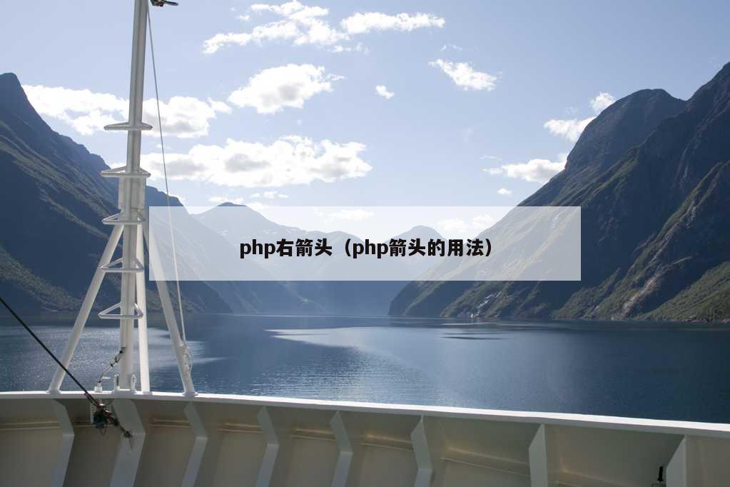 php右箭头（php箭头的用法）