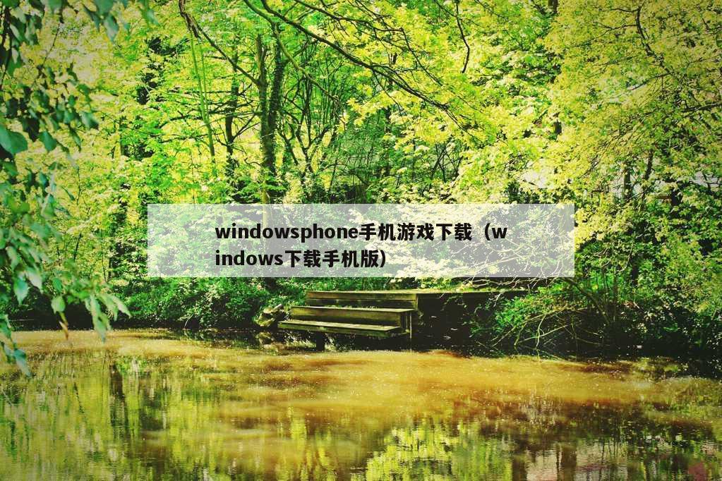 windowsphone手机游戏下载（windows下载手机版）