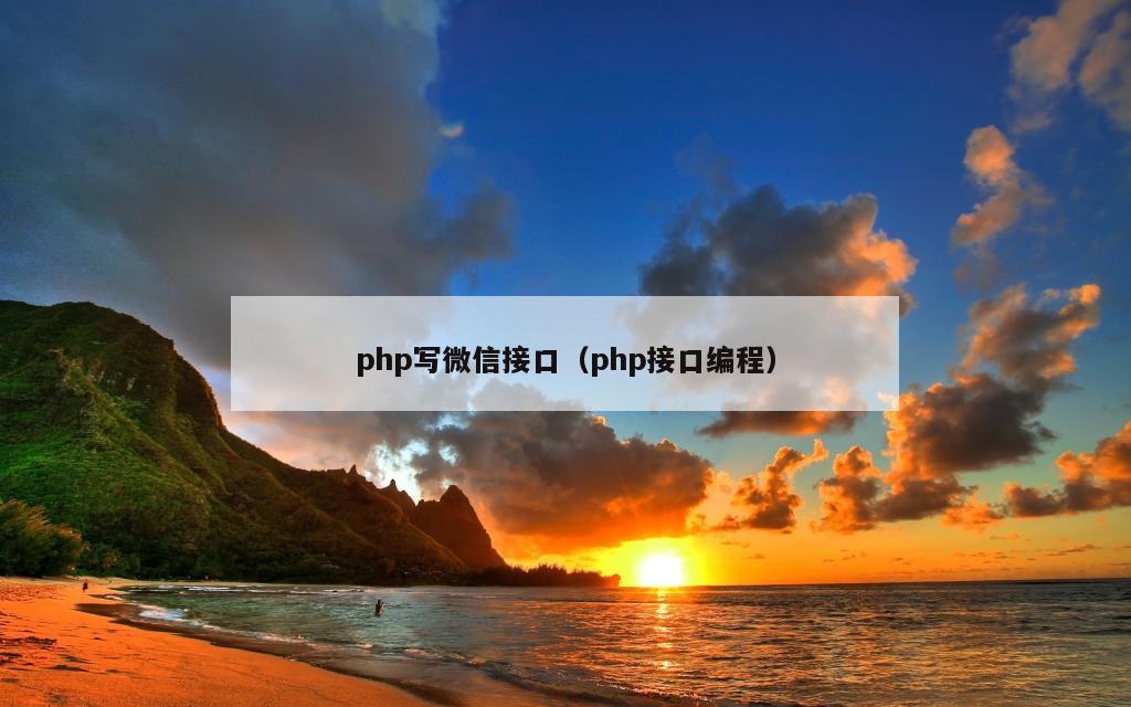 php写微信接口（php接口编程）