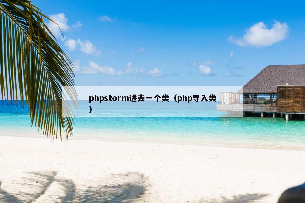 phpstorm进去一个类（php导入类）