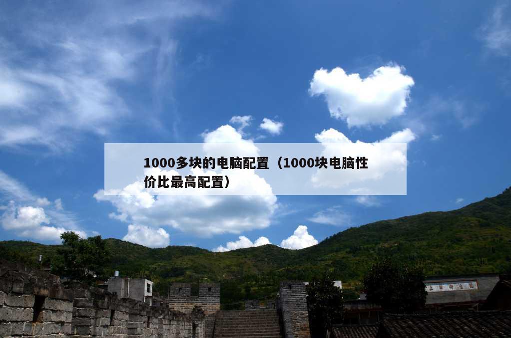 1000多块的电脑配置（1000块电脑性价比最高配置）