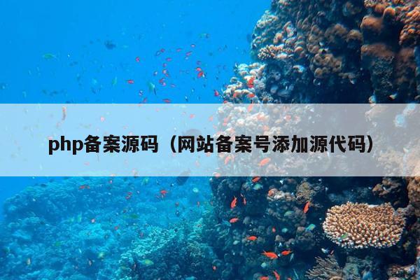 php备案源码（网站备案号添加源代码）