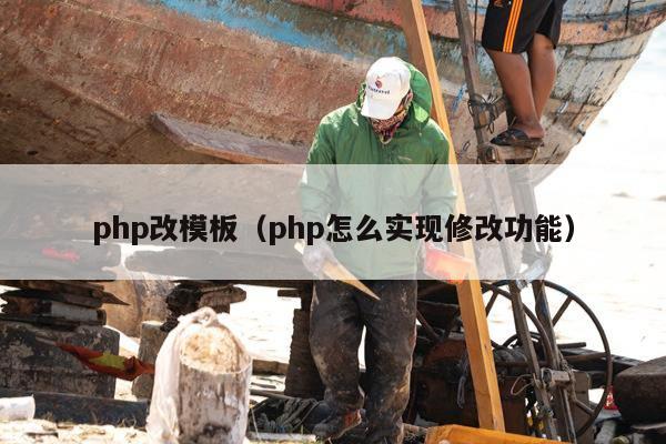 php改模板（php怎么实现修改功能）