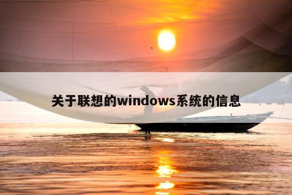 关于联想的windows系统的信息