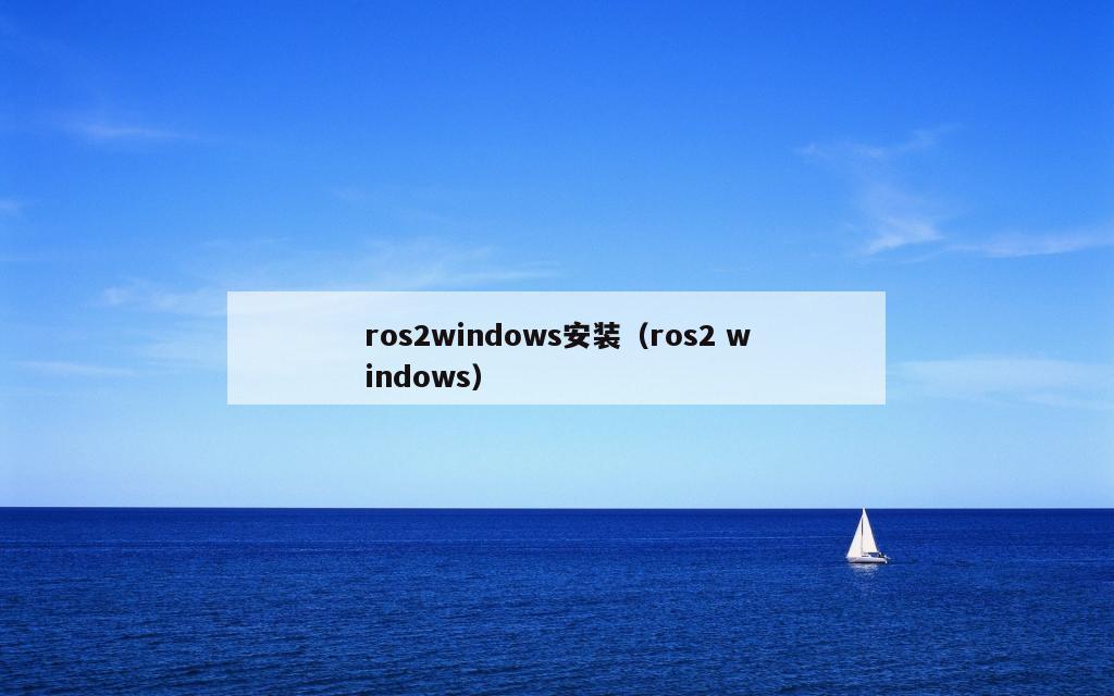 ros2windows安装（ros2 windows）