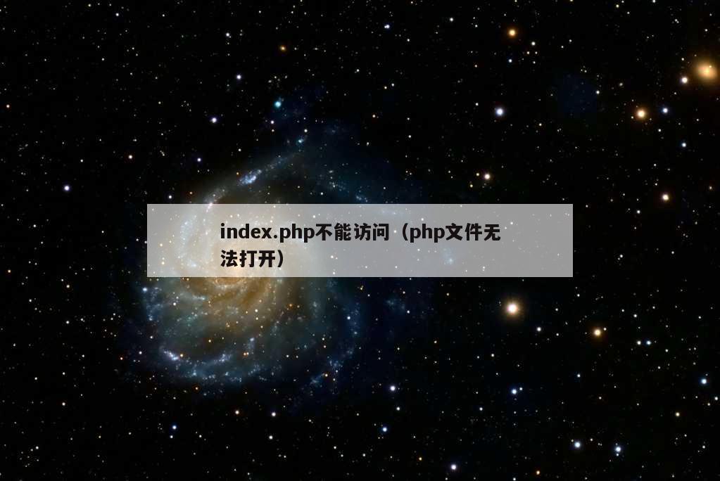 index.php不能访问（php文件无法打开）