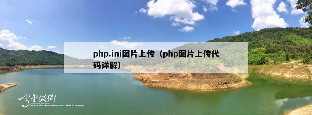 php.ini图片上传（php图片上传代码详解）