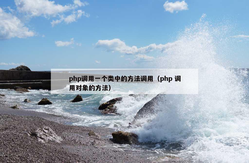 php调用一个类中的方法调用（php 调用对象的方法）