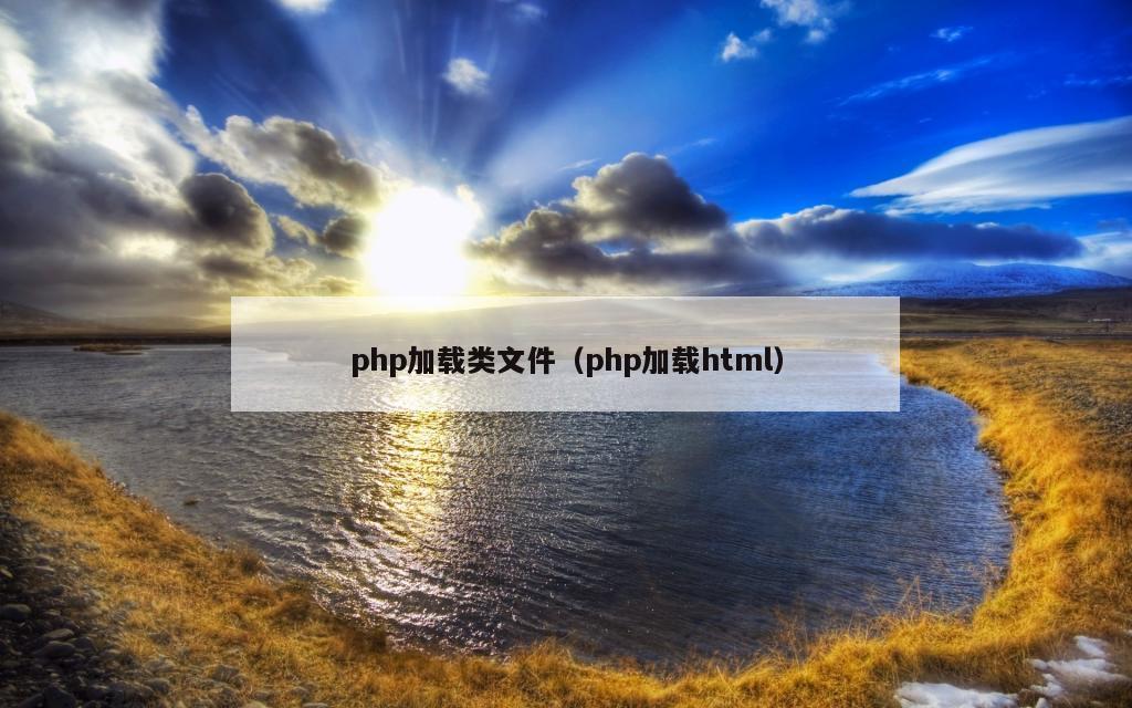 php加载类文件（php加载html）