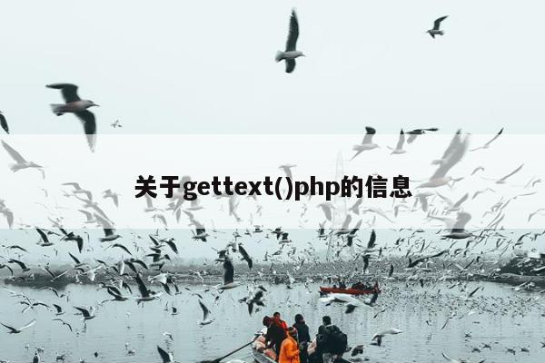 关于gettext()php的信息