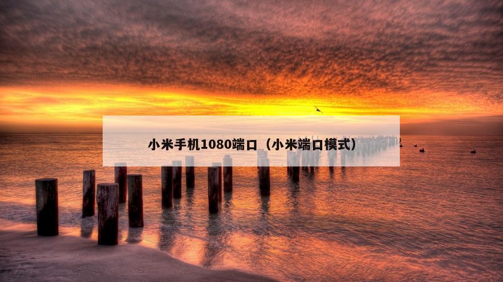 小米手机1080端口（小米端口模式）