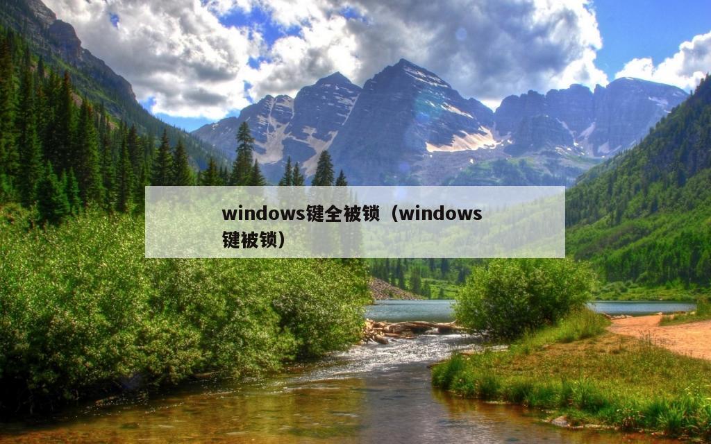 windows键全被锁（windows 键被锁）