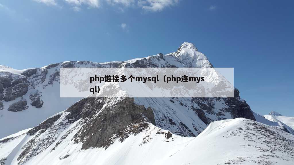 php链接多个mysql（php连mysql）