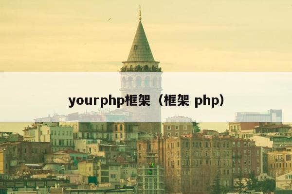 yourphp框架（框架 php）