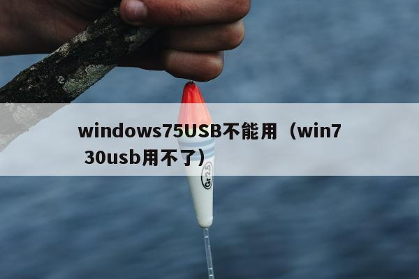 windows75USB不能用（win7 30usb用不了）