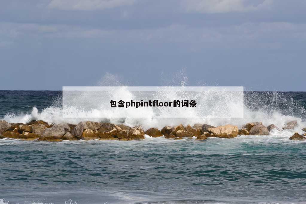 包含phpintfloor的词条