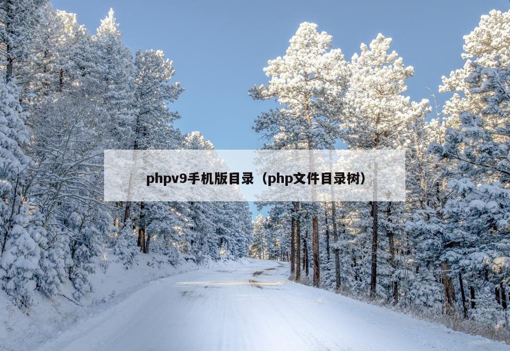 phpv9手机版目录（php文件目录树）