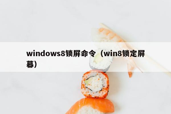 windows8锁屏命令（win8锁定屏幕）