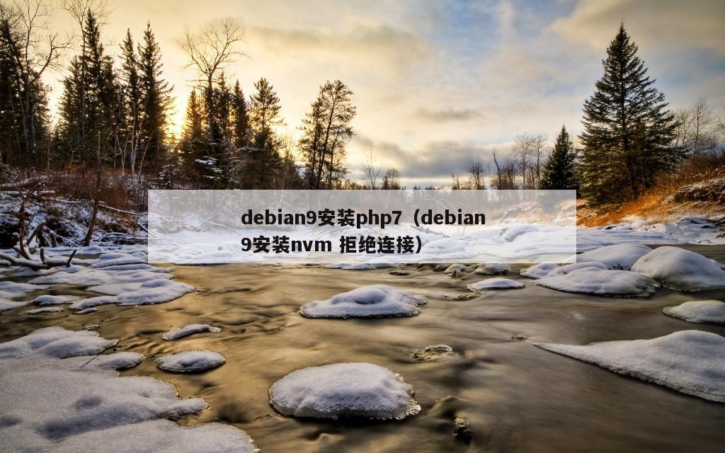 debian9安装php7（debian9安装nvm 拒绝连接）