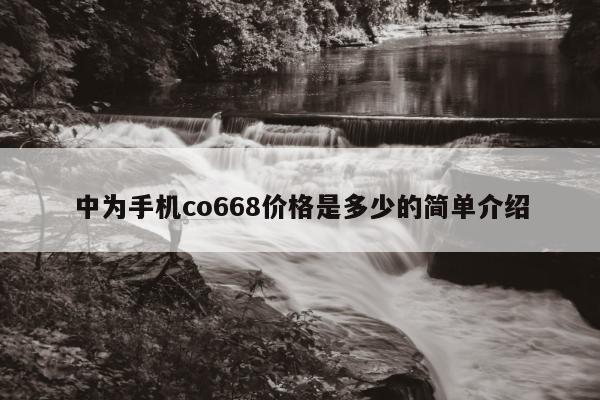 中为手机co668价格是多少的简单介绍