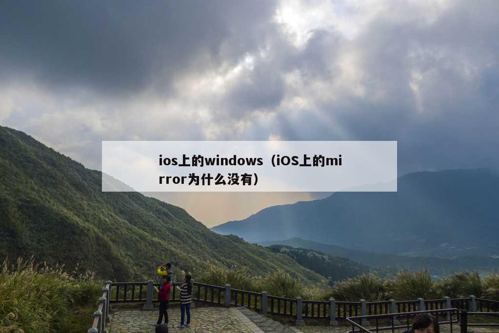 ios上的windows（iOS上的mirror为什么没有）