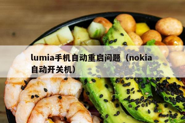 lumia手机自动重启问题（nokia 自动开关机）