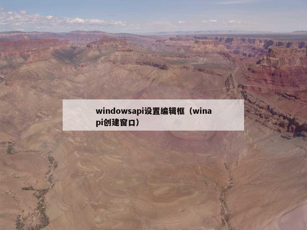 windowsapi设置编辑框（winapi创建窗口）