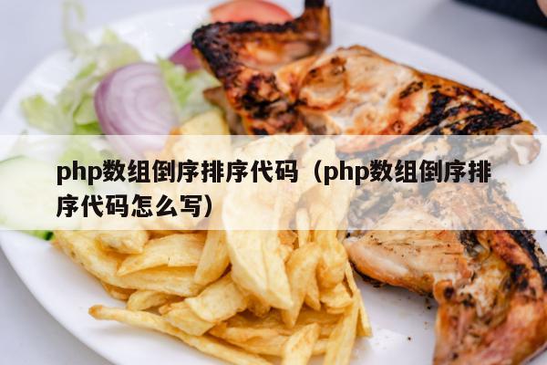 php数组倒序排序代码（php数组倒序排序代码怎么写）