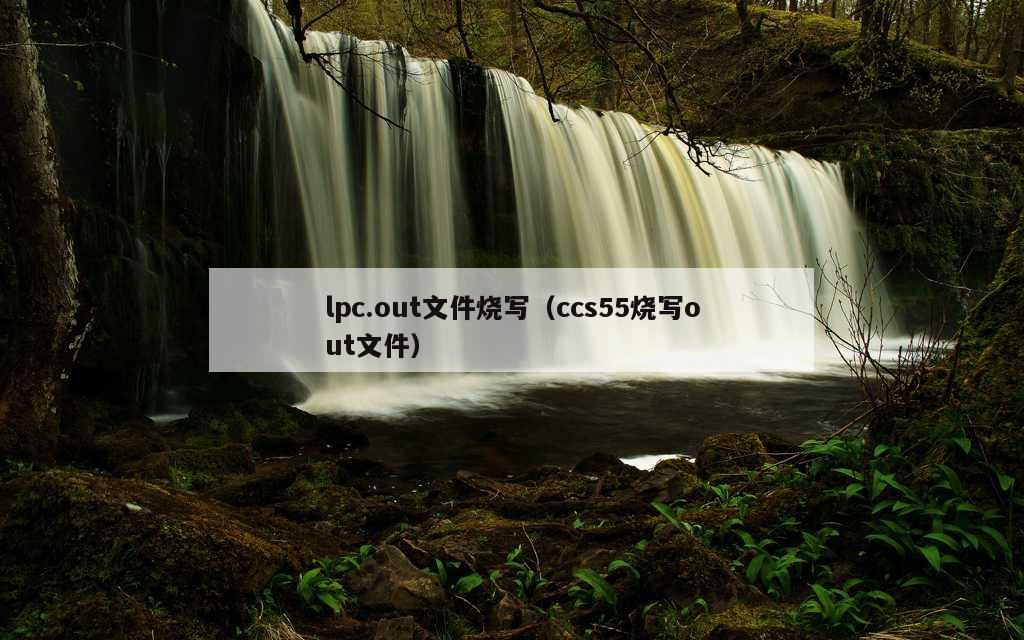 lpc.out文件烧写（ccs55烧写out文件）