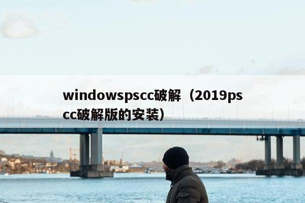 windowspscc破解（2019pscc破解版的安装）