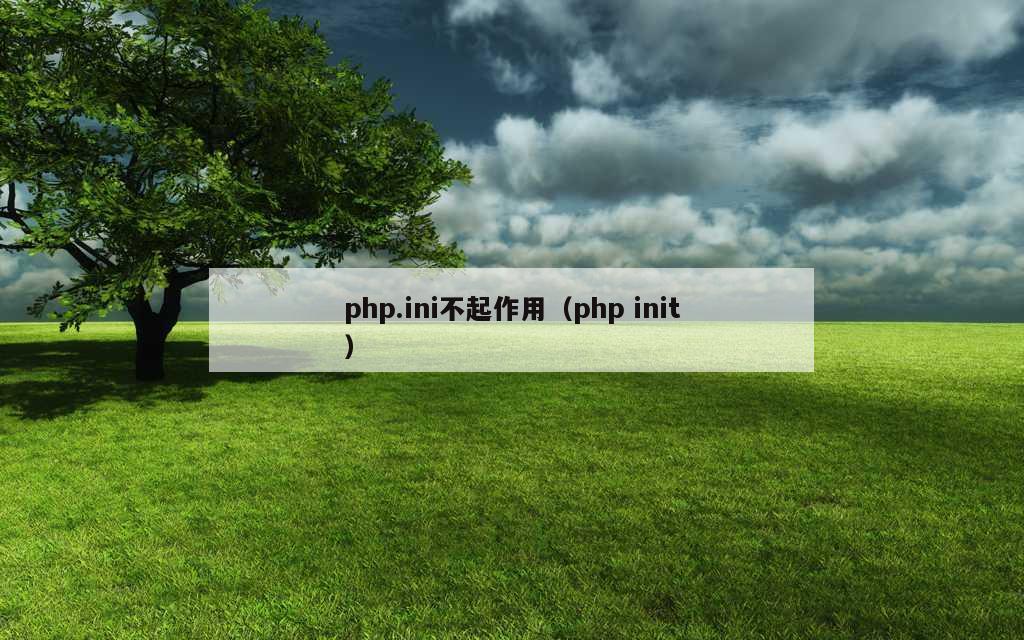 php.ini不起作用（php init）