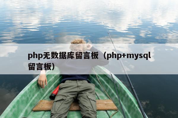 php无数据库留言板（php+mysql留言板）