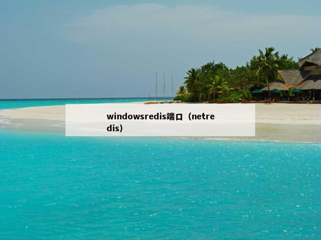 windowsredis端口（netredis）