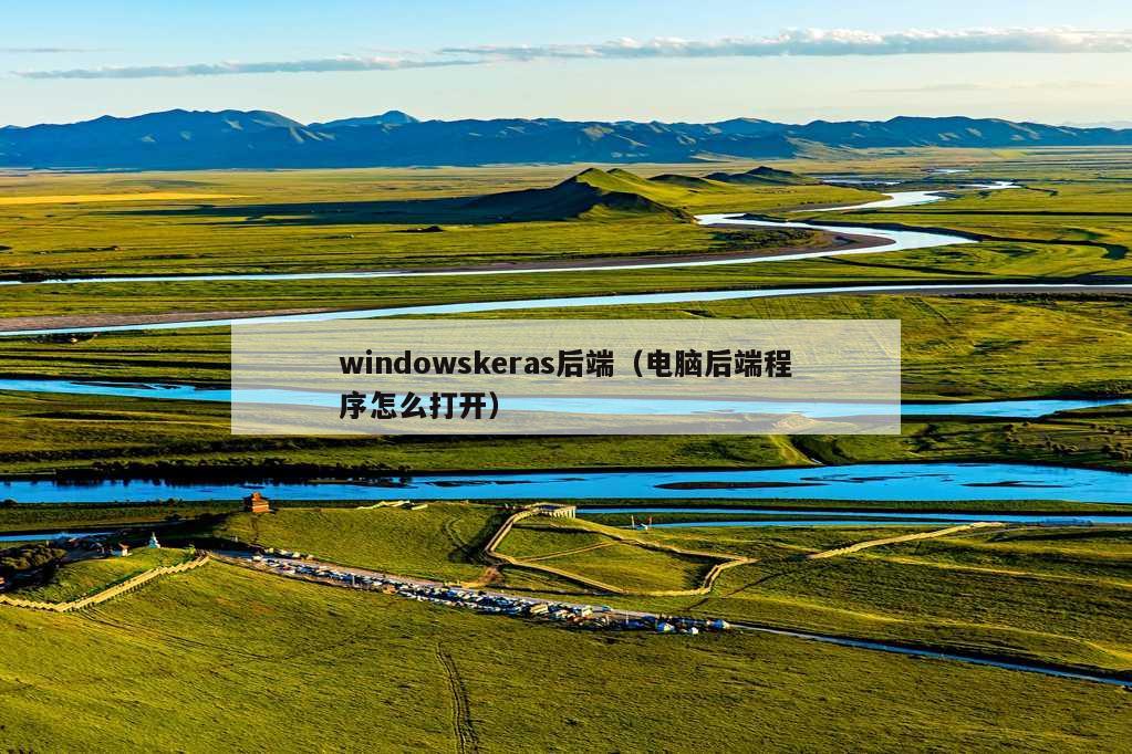 windowskeras后端（电脑后端程序怎么打开）