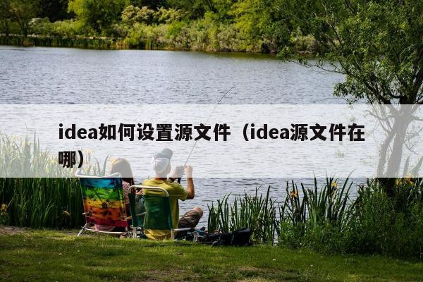 idea如何设置源文件（idea源文件在哪）