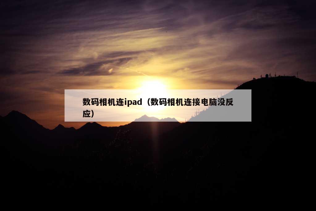 数码相机连ipad（数码相机连接电脑没反应）