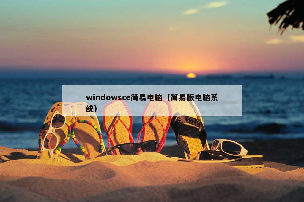 windowsce简易电脑（简易版电脑系统）