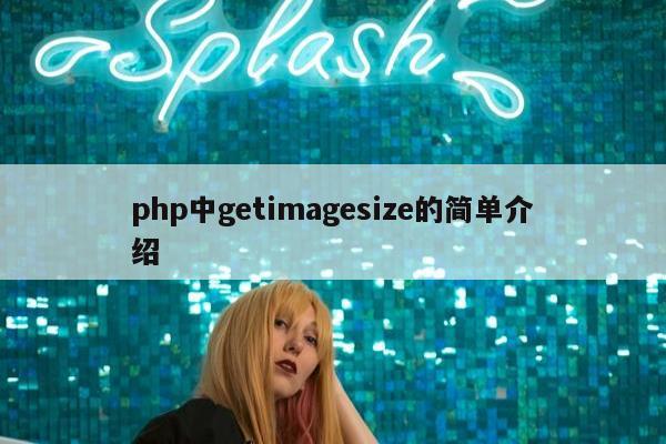 php中getimagesize的简单介绍