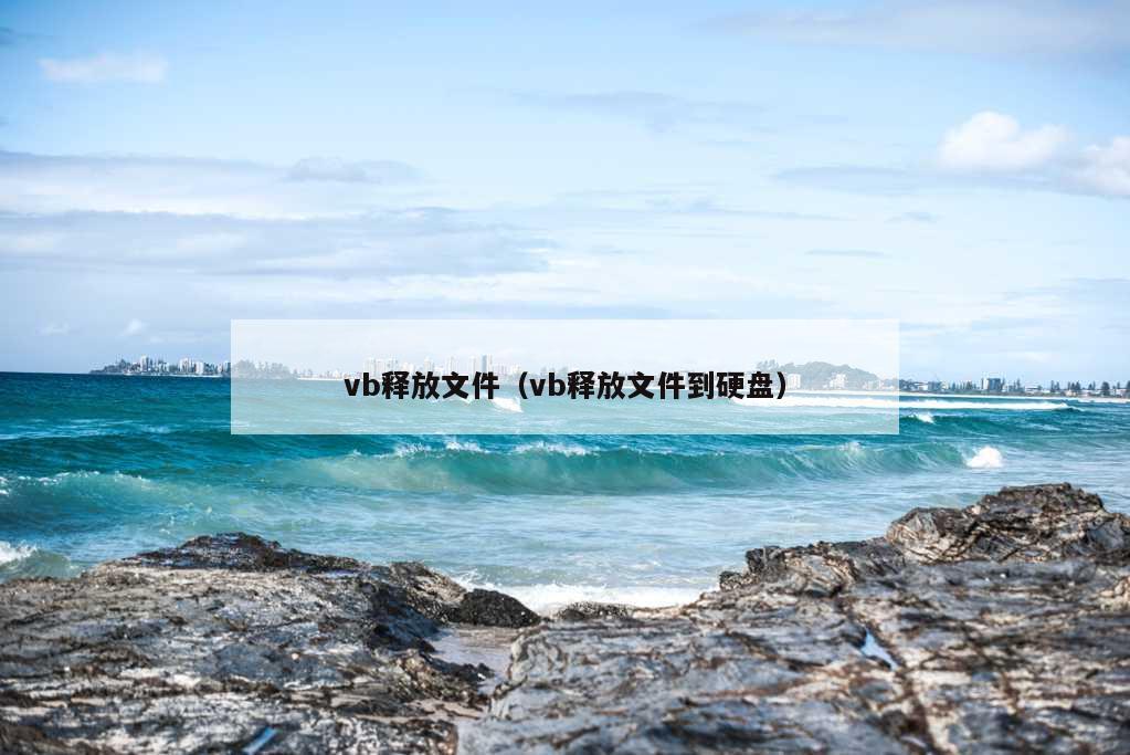 vb释放文件（vb释放文件到硬盘）