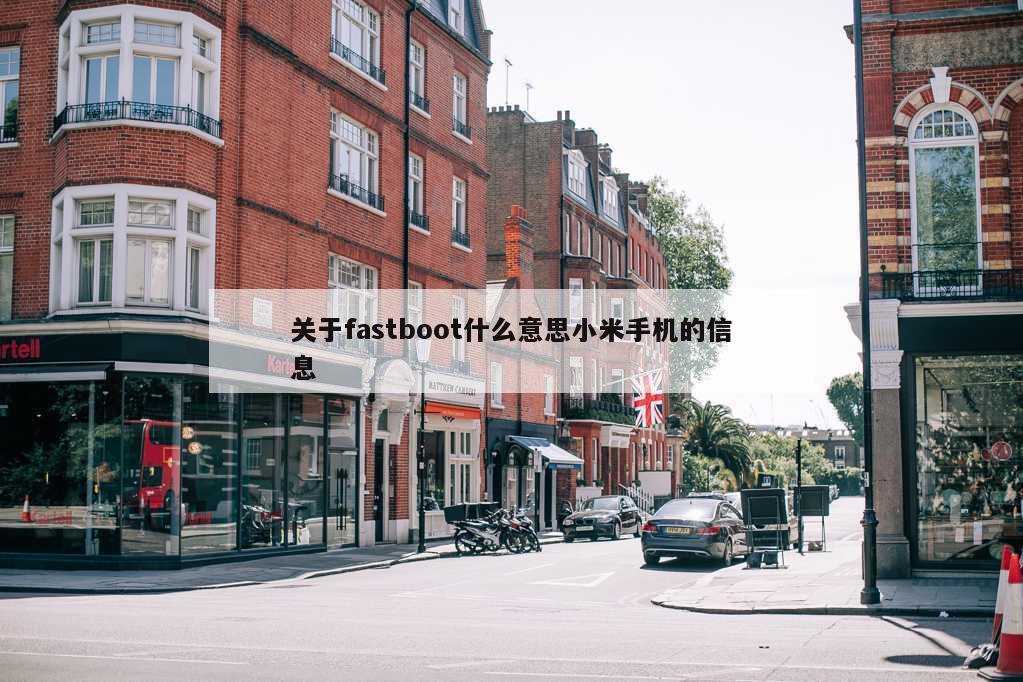 关于fastboot什么意思小米手机的信息