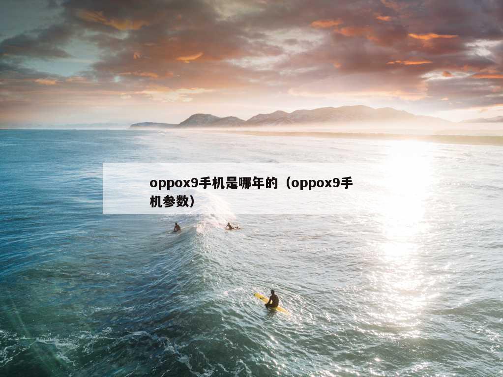 oppox9手机是哪年的（oppox9手机参数）