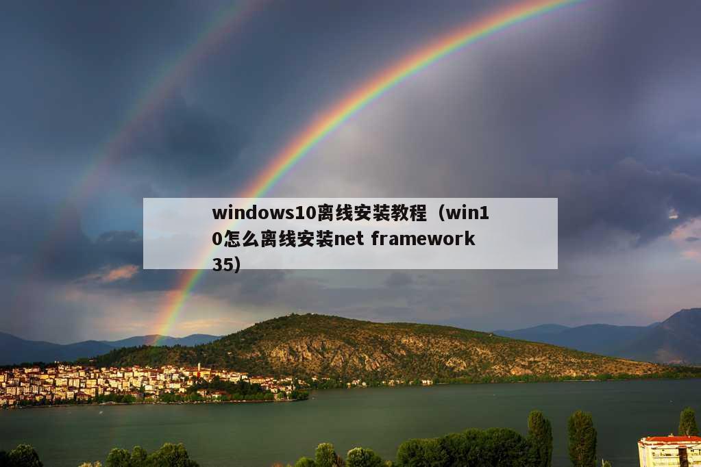 windows10离线安装教程（win10怎么离线安装net framework35）